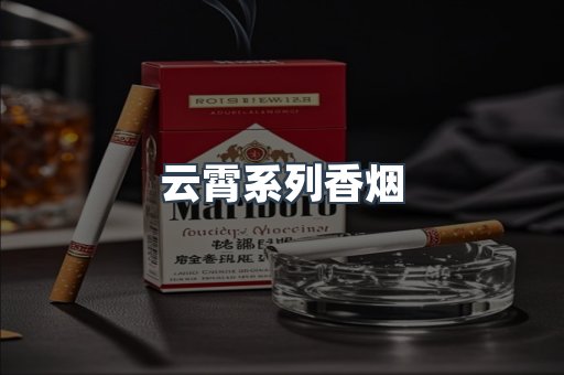 云霄系列香烟